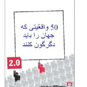 کتاب ۵۰ واقعیتی که جهان را باید دگرگون کنند نسخه PDF فارسی
