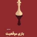 کتاب بازی موقعیت اثر لورتا گراتزیانو برونینگ نسخه PDF فارسی