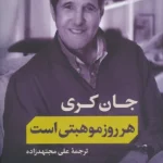 کتاب هر روز موهبتی است اثر جان کری