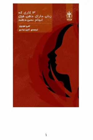 کتاب 13 کار که زنان را اثر قوی میسازند@jahanebooks نسخه PDF فارسی