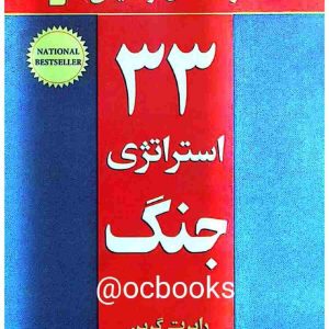 جلد کتاب ۳۳ استراتژی جنگ اثر رابرت گرین