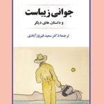 کتاب جوانی زیباست و داستان‌های دیگر اثر هرمان هسه