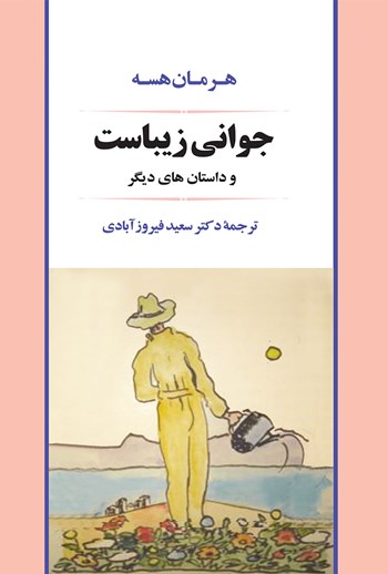 کتاب جوانی زیباست و داستانهای دیگر اثر هرمان هسه کتاب جوانی زیباست و داستانهای دیگر اثر هرمان هسه