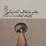 کتاب هنر شفاف‌اندیشی اثر پاتریک کینگ