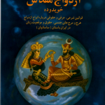 کتاب ازدواج مقدس