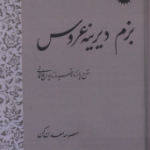 کتاب بزم دیرینه عروس