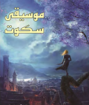 کتاب موسیقی سکوت اثر پاتریک راتفاس