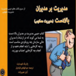 کتاب مدیریت بر مدیران بالادست (مدیریت معکوس) اثر پاتریک فورسایت نسخه PDF فارسی