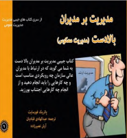 کتاب مدیریت بر مدیران بالادست (مدیریت معکوس) اثر پاتریک فورسایت نسخه PDF فارسی کتاب مدیریت بر مدیران بالادست (مدیریت معکوس) اثر پاتریک فورسایت نسخه PDF فارسی