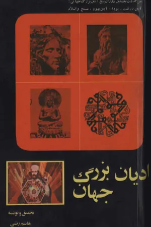 کتاب ادیان بزرگ جهان اثر هاشم رضی نسخه PDF فارسی