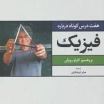 کتاب هفت درس کوتاه درباره فیزیک اثر کارلو روولی