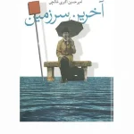 کتاب آخرین سرزمین اثر دانیل کلمان نسخه PDF فارسی