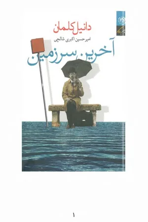 کتاب آخرین سرزمین اثر دانیل کلمان نسخه PDF فارسی کتاب آخرین سرزمین اثر دانیل کلمان نسخه PDF فارسی