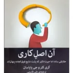 کتاب آن اصل کاری حقایقی ساده اما حیرت انگیز که پشت نتایج فوق اثر العاده پنهان نسخه PDF فارسی