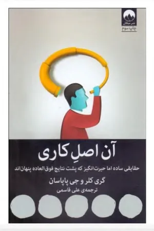 کتاب آن اصل کاری حقایقی ساده اما حیرت انگیز که پشت نتایج فوق اثر العاده پنهان نسخه PDF فارسی کتاب آن اصل کاری حقایقی ساده اما حیرت انگیز که پشت نتایج فوق اثر العاده پنهان نسخه PDF فارسی