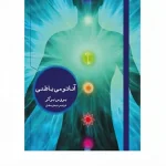 کتاب آناتومی باطنی اثر بروس برگر نسخه PDF فارسی