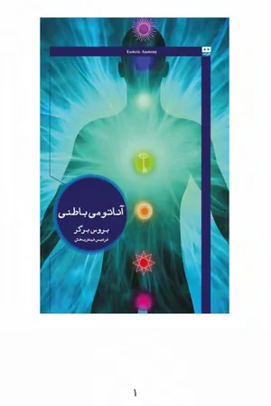 کتاب آناتومی باطنی اثر بروس برگر نسخه PDF فارسی کتاب آناتومی باطنی اثر بروس برگر نسخه PDF فارسی