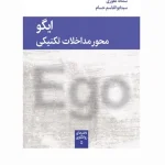 کتاب ایگو محور مداخلات تکنیکی اثر فرد بوش نسخه PDF فارسی