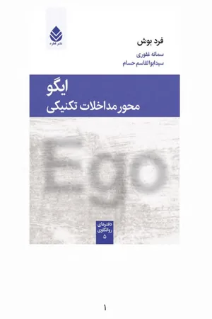کتاب ایگو محور مداخلات تکنیکی اثر فرد بوش نسخه PDF فارسی کتاب ایگو محور مداخلات تکنیکی اثر فرد بوش نسخه PDF فارسی