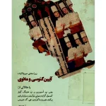 کتاب آیین گنوسی و مانوی اثر میرچا الیاده نسخه PDF فارسی