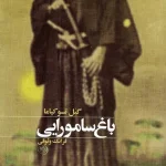 کتاب باغ سامورایی اثر گیل تسوکیاما نسخه PDF فارسی