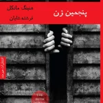 کتاب پنجمین زن اثر هنینگ مانکل