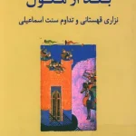 کتاب بقای بعد از مغول نزاری قهستانی و تداوم سنت اسماعیلی دکتر اثر نادیه ا نسخه PDF فارسی
