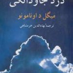 جلد کتاب درد جاودانگی اثر میگل د اونامونو