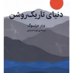 کتاب دنیای تاریک‌روشن اثر ورنر هرتسوگ نسخه PDF فارسی