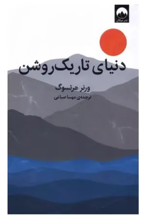 کتاب دنیای تاریکروشن اثر ورنر هرتسوگ نسخه PDF فارسی کتاب دنیای تاریکروشن اثر ورنر هرتسوگ نسخه PDF فارسی