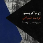 کتاب فردیت اشتراکی اثر ژولیا کریستوا نسخه PDF فارسی