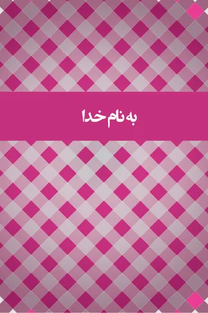 کتاب گفتگوهای دور میز شام اثر راندا کلمن نسخه PDF فارسی