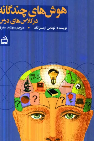 کتاب هوشهای چندگانه در کلاسهای درس اثر توماس آرمسترانگ نسخه PDF فارسی کتاب هوشهای چندگانه در کلاسهای درس اثر توماس آرمسترانگ نسخه PDF فارسی