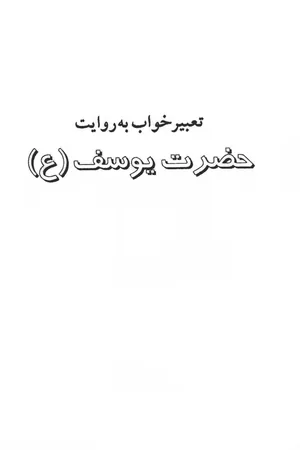 کتاب حضرت یوسف