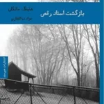 کتاب بازگشت استاد رقص اثر هنینگ مانکل نسخه PDF فارسی