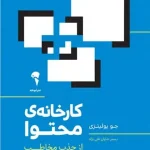 کتاب کارخانه محتوا؛ از جذب مخاطب تا رشد کسب وکار اثر جو پولیزی نسخه PDF فارسی
