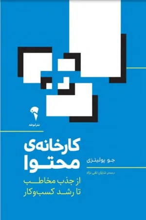 کتاب کارخانه محتوا؛ از جذب مخاطب تا رشد کسب وکار اثر جو پولیزی نسخه PDF فارسی