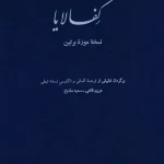کتاب کفالایا مانویت متون قدیمی تا ۱۸۰۰م هانس اثر یاکوب پولوتسکی،الکساندر نسخه PDF فارسی