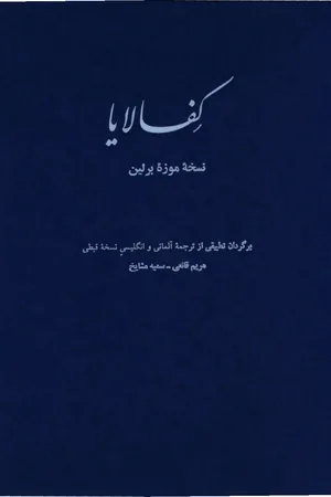کتاب کفالایا مانویت متون قدیمی تا ۱۸۰۰م هانس اثر یاکوب پولوتسکی،الکساندر نسخه PDF فارسی