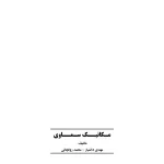 کتاب مکانیک سماوی از دوران پیش از بطلمیوس تا نیوتن الگوهای اثر منظومه شمسی نسخه PDF فارسی
