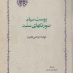 کتاب پوست سیاه صورتکهای سفید اثر فرانتس فانون نسخه PDF فارسی