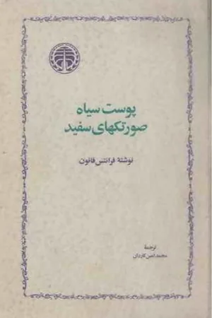 کتاب پوست سیاه صورتکهای سفید اثر فرانتس فانون نسخه PDF فارسی