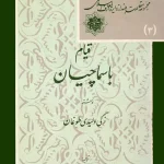 کتاب قیام باسماچیان زکی اثر ولیدی طوغان نسخه PDF فارسی