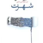 کتاب شهرت رمانی در نه داستان اثر دانیل کلمان نسخه PDF فارسی