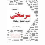 کتاب سرسختی قدرت اشتیاق و پشتکار آنجلا داک ورث سیده سمانه اثر سیمین سیدی نسخه PDF فارسی