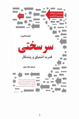 کتاب سرسختی قدرت اشتیاق و پشتکار آنجلا داک ورث سیده سمانه اثر سیمین سیدی نسخه PDF فارسی کتاب سرسختی قدرت اشتیاق و پشتکار آنجلا داک ورث سیده سمانه اثر سیمین سیدی نسخه PDF فارسی