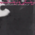 کتاب تروتسکی و تروتسکیسم اثر آلکس کالینیکوس نسخه PDF فارسی