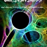 کتاب ذرات بنیادی یا نظریه ریسمانها محمدپرگلی،سمیر اثر الله وردی نسخه PDF فارسی
