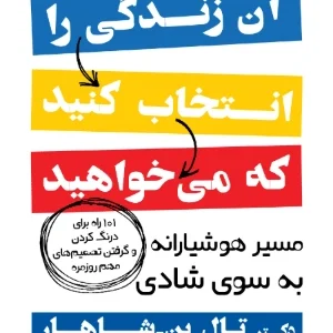 آن زندگی را انتخاب کنید که می‌خواهید؛ مسیر هوشیارانه به سوی شادی