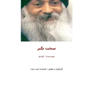 سخت نگیر اثر اوشو | نسخه PDF